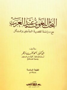 تحميل كتاب البحث اللغوي عند العرب PDF أحمد مختار عمر