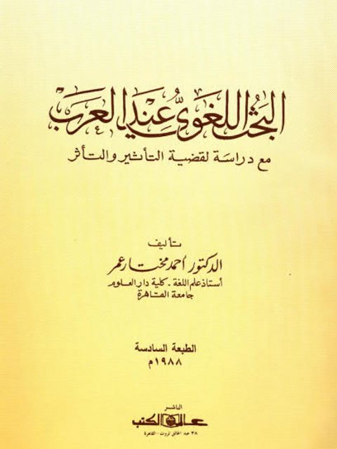 تحميل كتاب البحث اللغوي عند العرب PDF أحمد مختار عمر