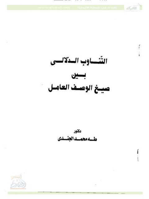 تحميل كتاب التناوب الدلالي بين صيغ الوصف العامل لطه محمد الجندي PDF مترجم