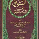 تحميل كتاب التشويق إلى البيت العتيق PDF محمد بن محب الدين أحمد عبد الله الطبري جمال الدين