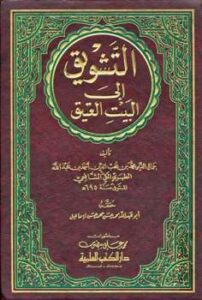 تحميل كتاب التشويق إلى البيت العتيق PDF محمد بن محب الدين أحمد عبد الله الطبري جمال الدين