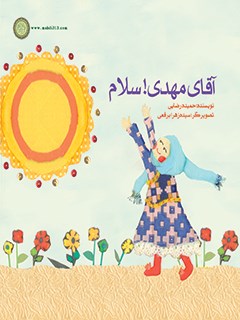تحميل كتاب آقامهدی!سلام ل حمیده رضایی PDF حمیده رضایی