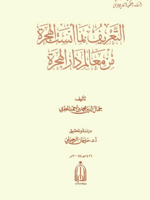 تحميل كتاب التعريف بما أنست الهجرة من معالم دار الهجرة PDF جمال الدين محمد المطري