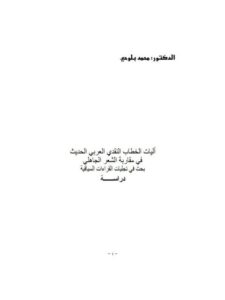 تحميل كتاب آليات الخطاب النقدي العربي الحديث في مقاربة الشعر الجاهلي محمد بلوحي PDF