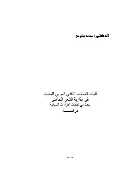 تحميل كتاب آليات الخطاب النقدي العربي الحديث في مقاربة الشعر الجاهلي محمد بلوحي PDF