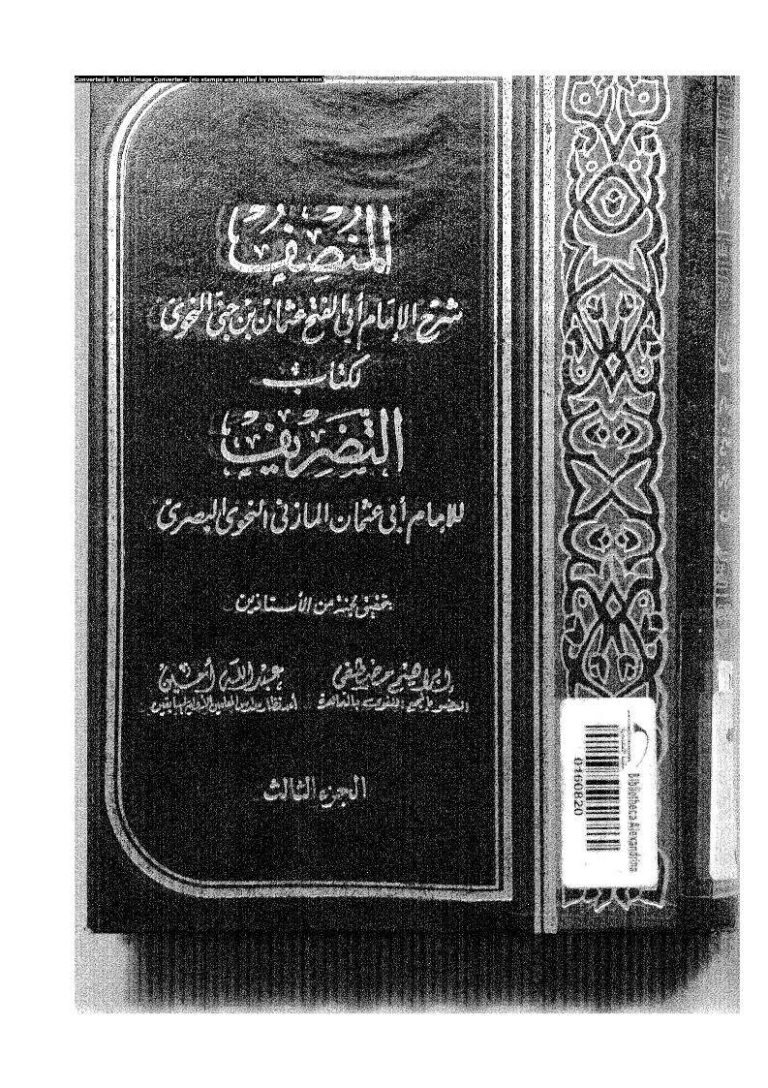 تحميل كتاب المنصف شرح الإمام عثمان بن جني النحوي لكتاب التصريف للإمام أبي عثمان المازني النحوي (الجزء الثالث) عثمان بن جني الموصلي PDF