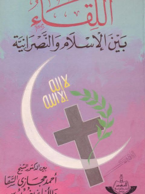 تحميل كتاب اللقاء بين الإسلام والنصرانية PDF أحمد حجازي السقا والأنبا غريغوريوس