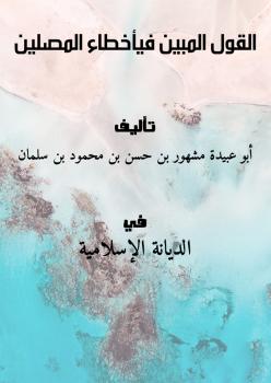 تحميل كتاب القول المبين في أخطاء المصلين PDF أبو عبيدة مشهور بن حسن بن محمود بن سلمان
