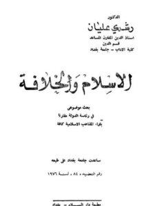 تحميل كتاب الإسلام والخلافة PDF رشدي عليان