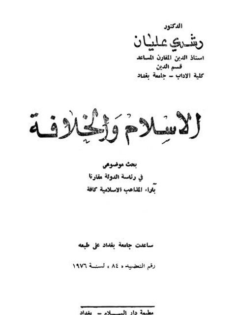 تحميل كتاب الإسلام والخلافة PDF رشدي عليان