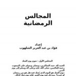 تحميل كتاب المجالس الرمضانية PDF فؤاد بن عبد العزيز الشلهوب