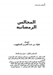 تحميل كتاب المجالس الرمضانية PDF فؤاد بن عبد العزيز الشلهوب