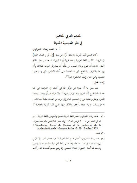 تحميل كتاب المعجم العربي المعاصر نظرة المعجمية الحديثة PDF محمد رشاد الحمزاوي