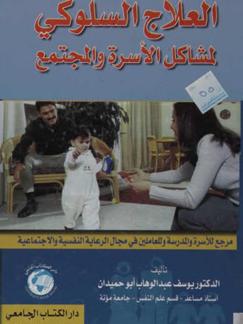 تحميل كتاب العلاج السلوكي لمشاكل الأسرة والمجتمع PDF يوسف عبد الوهاب أبو حميدان