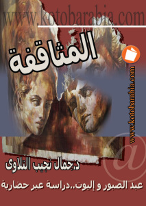 تحميل كتاب المثاقفة PDF جمال نجيب التلاوي