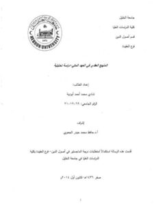 تحميل كتاب المنهج العقدي في العهد المكي دراسة تحليلية ل شادي محمد أحمد أبو دية PDF شادي محمد أحمد أبو دية