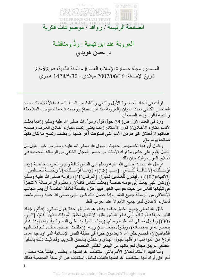 تحميل كتاب العروبة عند ابن تيمية رد ومناقشة (مقالة في مجلة حضارة الإسلام) لحسن هويدي PDF