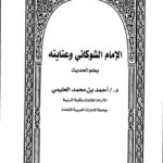 تحميل كتاب الإمام الشوكاني وعنايته بعلم الحديث PDF أحمد بن محمد العليمي