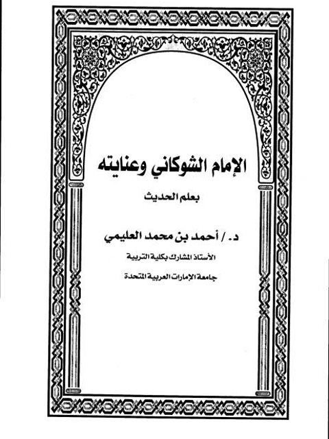 تحميل كتاب الإمام الشوكاني وعنايته بعلم الحديث PDF أحمد بن محمد العليمي