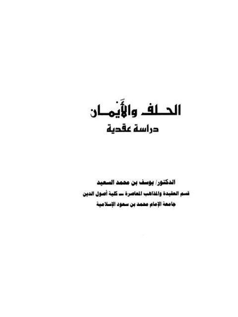 تحميل كتاب الحلف والأيمان دراسة عقدية ل يوسف محمد السعيد PDF يوسف محمد السعيد