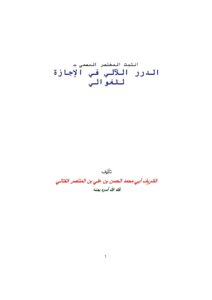 تحميل كتاب الثبت المختصر المسمى الدرر اللآلي في الإجازة للغوالي PDF الحسن بن علي بن المنتصر الكتاني