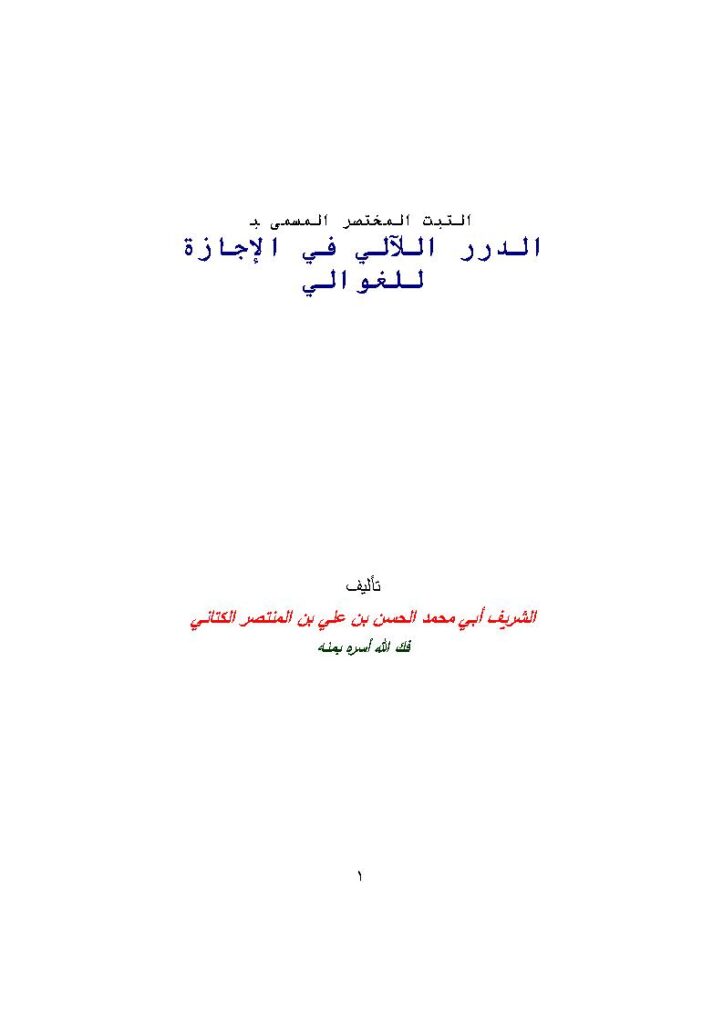 تحميل كتاب الثبت المختصر المسمى الدرر اللآلي في الإجازة للغوالي PDF الحسن بن علي بن المنتصر الكتاني