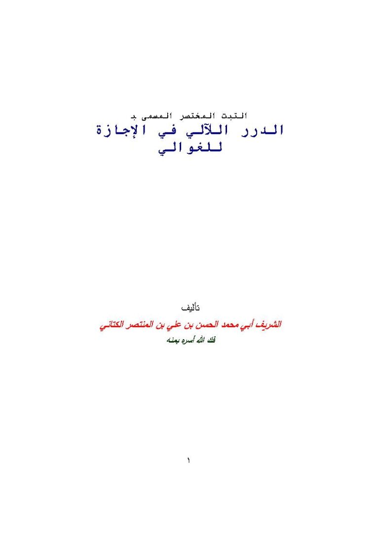 تحميل كتاب الثبت المختصر المسمى الدرر اللآلي في الإجازة للغوالي PDF الحسن بن علي بن المنتصر الكتاني