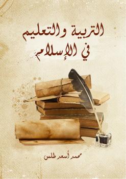 تحميل كتاب التربية والتعليم فى الإسلام PDF محمد أسعد طلس