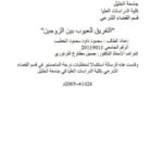 تحميل كتاب التفريق للعيوب بين الزوجين PDF محمود داود محمود الخطيب