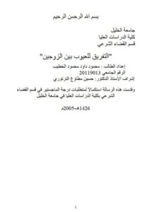 تحميل كتاب التفريق للعيوب بين الزوجين PDF محمود داود محمود الخطيب
