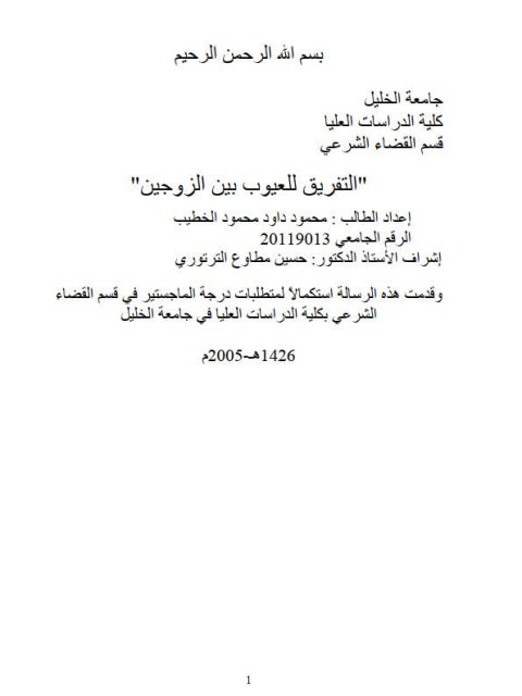 تحميل كتاب التفريق للعيوب بين الزوجين PDF محمود داود محمود الخطيب