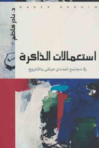 تحميل كتاب استعمالات الذاكرة في مجتمع تعددي مبتلى بالتاريخ لـ نادر كاظم PDF