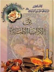 تحميل كتاب الفقه: من الآداب الطبيه PDF آيت الله العظمي سيد محمد حسيني شيرازي