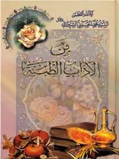 تحميل كتاب الفقه: من الآداب الطبيه PDF آيت الله العظمي سيد محمد حسيني شيرازي