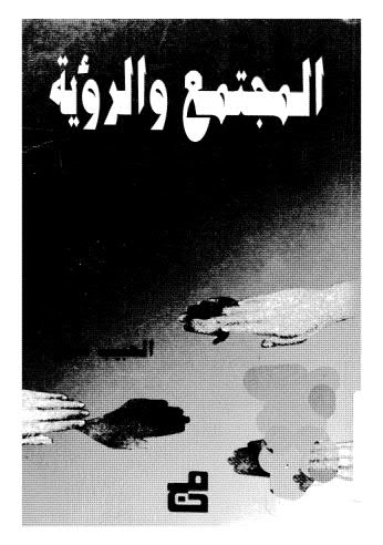 تحميل كتاب المجتمع والرؤية قراءة نصية في الإمتاع والمؤانسة PDF الحبيب شبيل