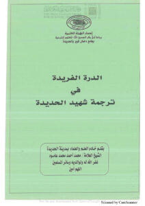 تحميل كتاب الدرة الفريدة في ترجمة شهيد الحديدة PDF محمد أحمد محمد عاموه