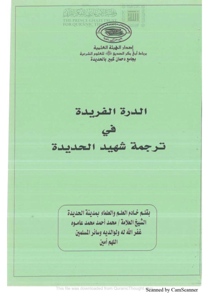 تحميل كتاب الدرة الفريدة في ترجمة شهيد الحديدة PDF محمد أحمد محمد عاموه