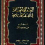 تحميل كتاب العمل بالاحتياط في الفقه الإسلامي PDF منيب بن محمود شاكر