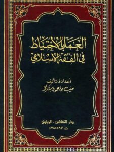 تحميل كتاب العمل بالاحتياط في الفقه الإسلامي PDF منيب بن محمود شاكر