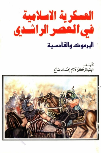 تحميل كتاب العسكرية الإسلامية في العصر الراشدي اليرموك والقادسية PDF