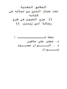 تحميل كتاب الملامح النقدية عند جمال الدين بن نباته في كتابه سرح العيون في شرح رسالة ابن زيدون PDF جعفر علي عاشور