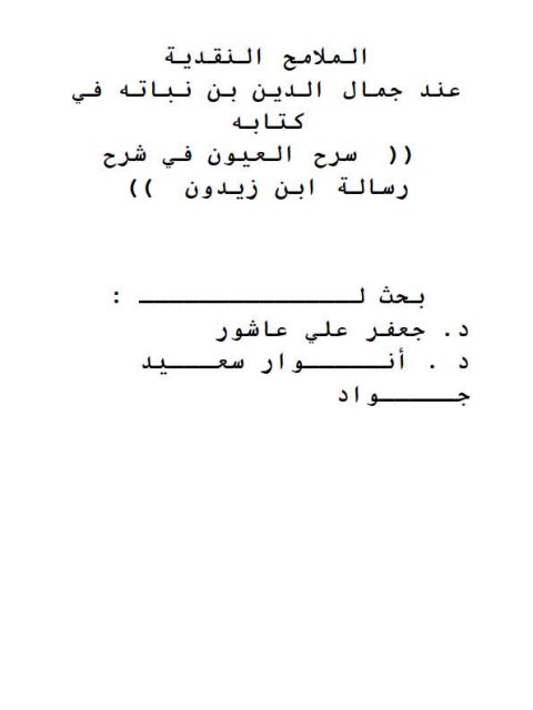 تحميل كتاب الملامح النقدية عند جمال الدين بن نباته في كتابه سرح العيون في شرح رسالة ابن زيدون PDF جعفر علي عاشور