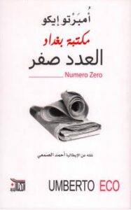 تحميل كتاب العدد صفر PDF أمبرتو إيكو