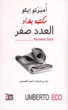 تحميل كتاب العدد صفر PDF أمبرتو إيكو