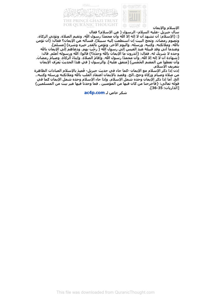 تحميل كتاب الإسلام والإيمان مقالة مجهول PDF