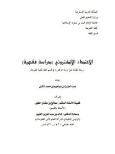 تحميل كتاب الاعتداء الإلكتروني دراسة فقهية لعبد العزيز بن إبراهيم بن محمد الشبل PDF