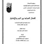 تحميل كتاب أفعال العباد بين الجبر والاختيار دراسة تحليلية في العقيدة الإسلامية على ضوء الكتاب والسنة PDF محمد حسن رباح بخيت