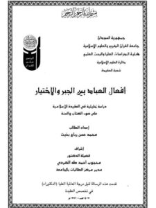 تحميل كتاب أفعال العباد بين الجبر والاختيار دراسة تحليلية في العقيدة الإسلامية على ضوء الكتاب والسنة PDF محمد حسن رباح بخيت