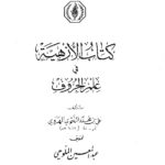 تحميل كتاب الأزهية في علم الحروف PDF علي بن محمد النحوي الهروي