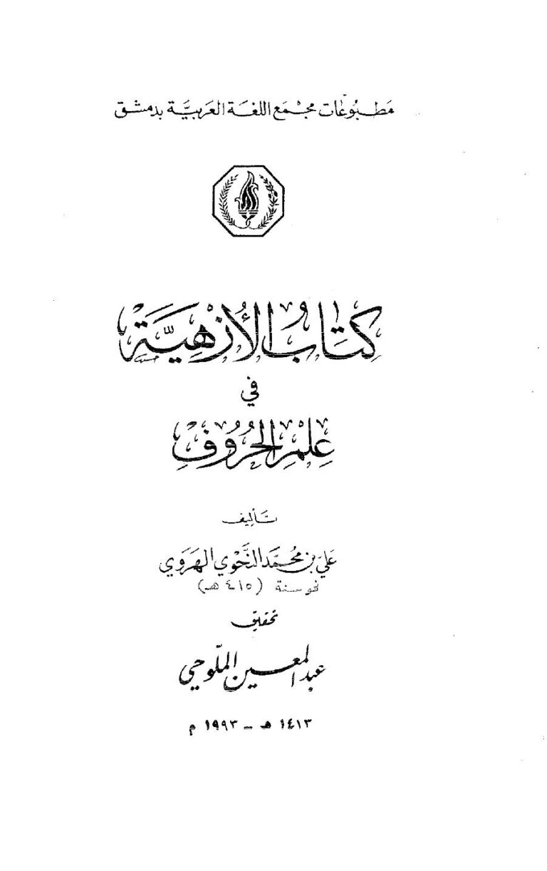 تحميل كتاب الأزهية في علم الحروف PDF علي بن محمد النحوي الهروي